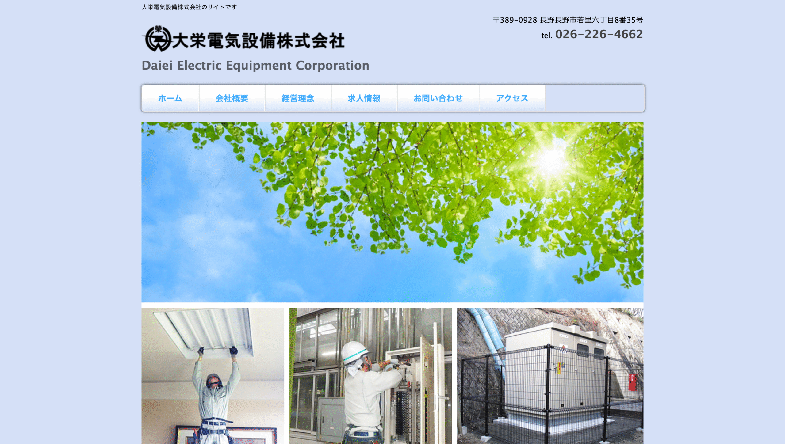 大栄電気設備株式会社