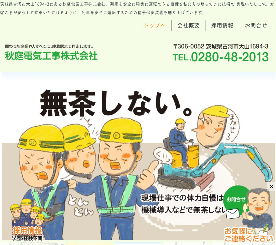 秋庭電気工事株式会社