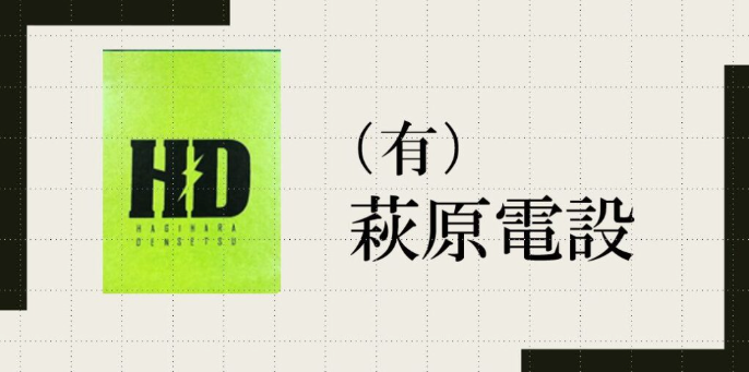 有限会社萩原電設