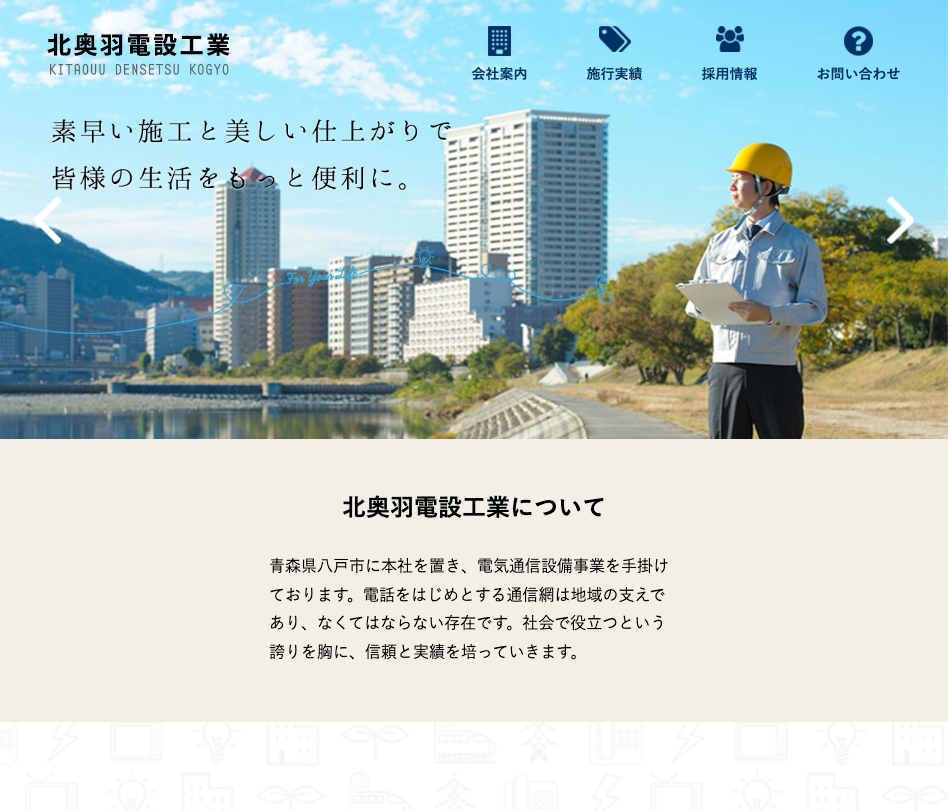 株式会社北奥羽電設工業