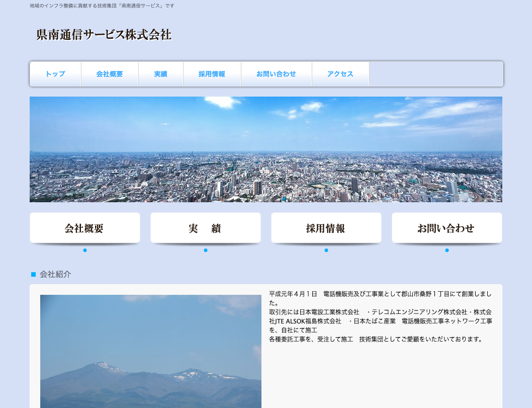 県南通信サービス株式会社