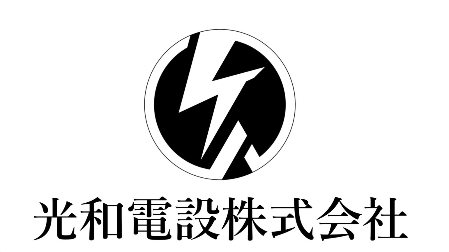 光和電設株式会社