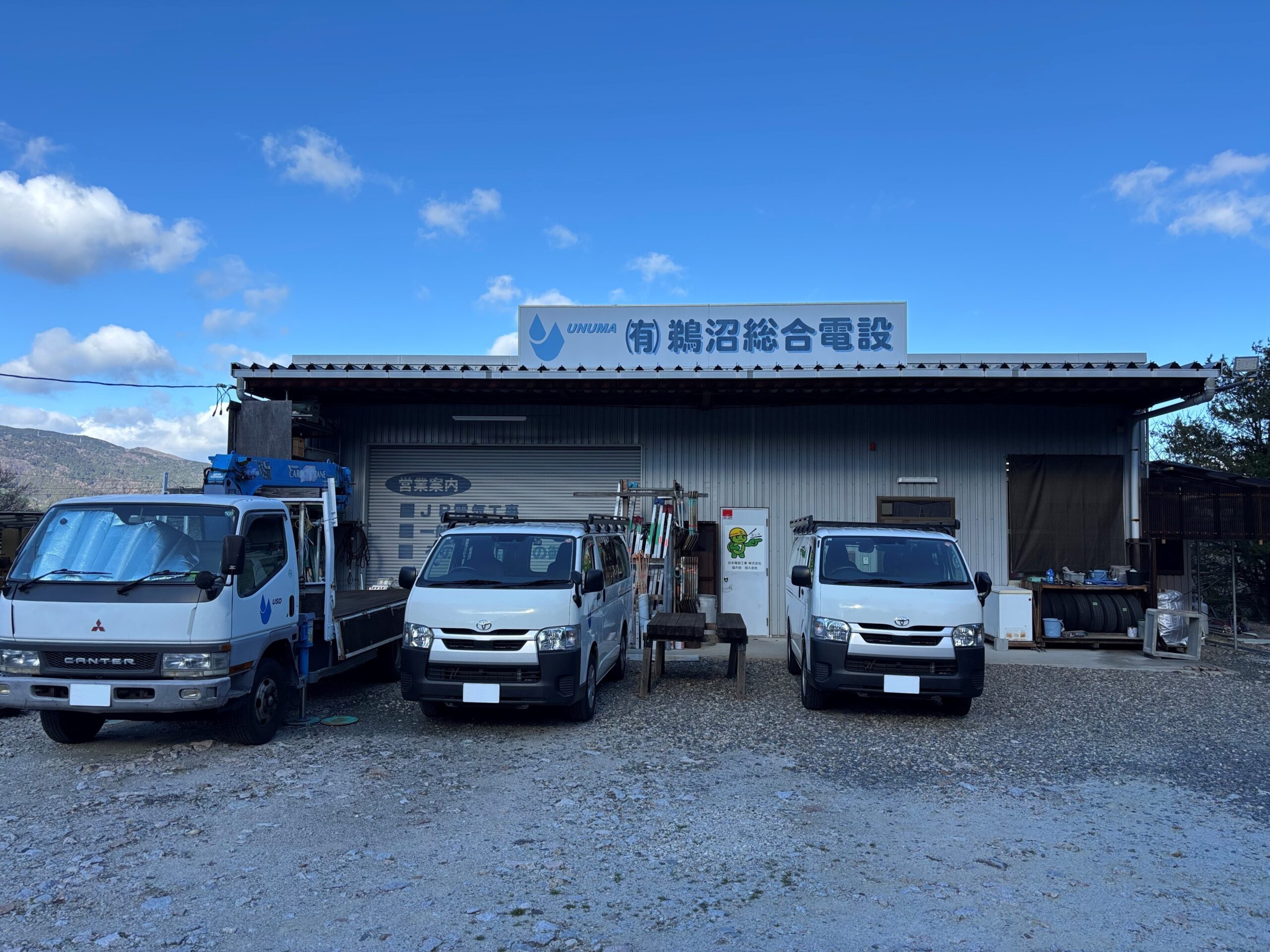 有限会社鵜沼総合電設