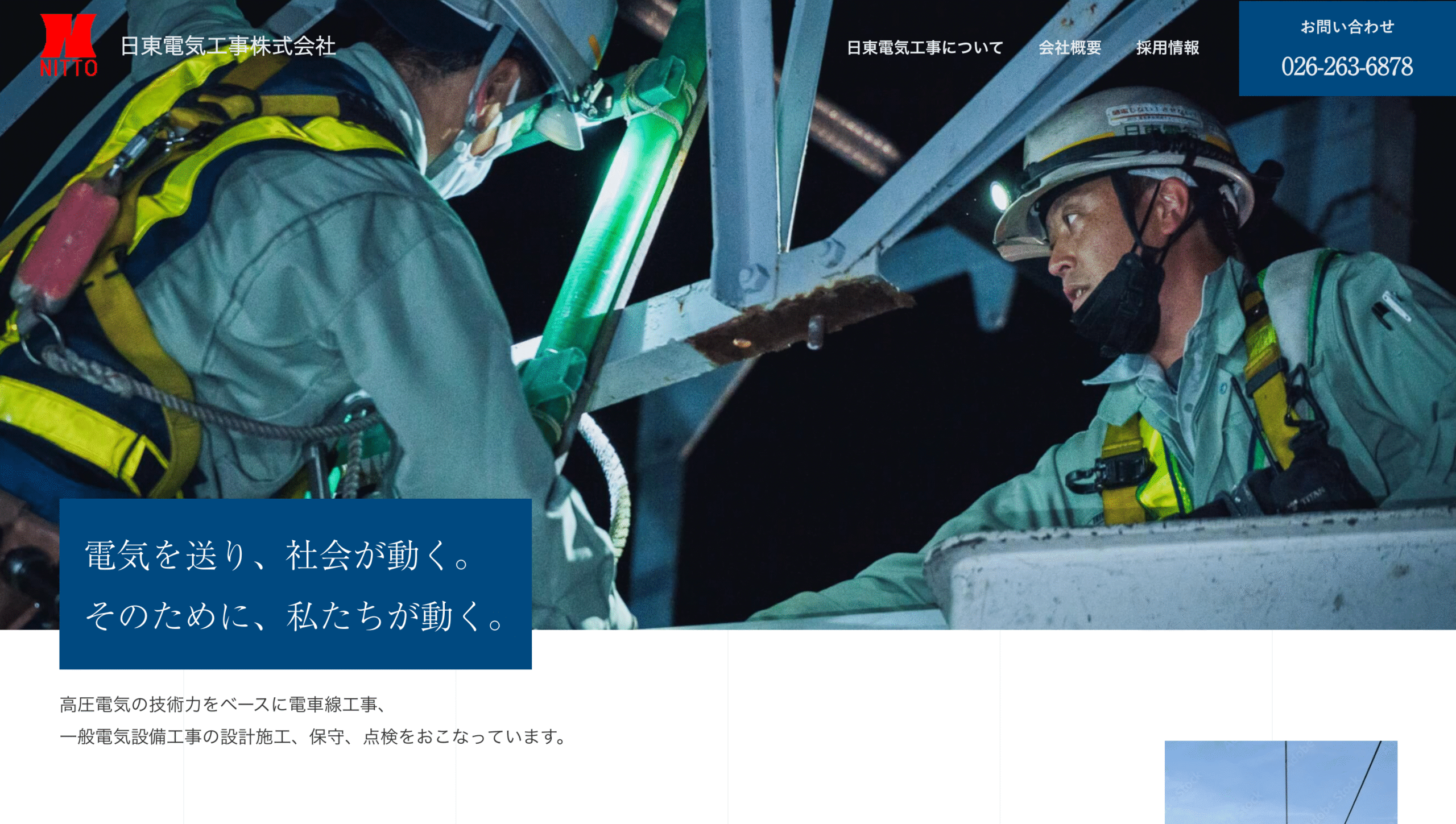 日東電気工事株式会社