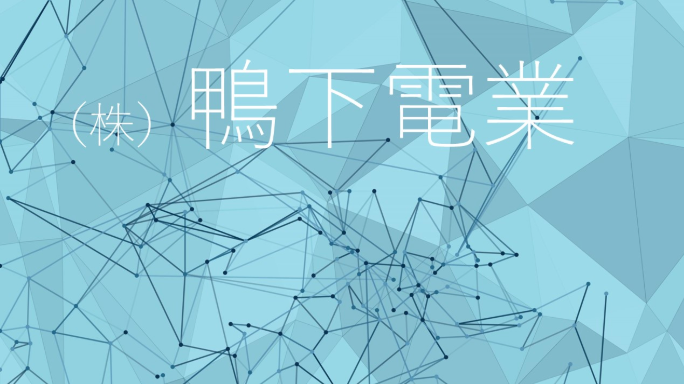 株式会社鴨下電業