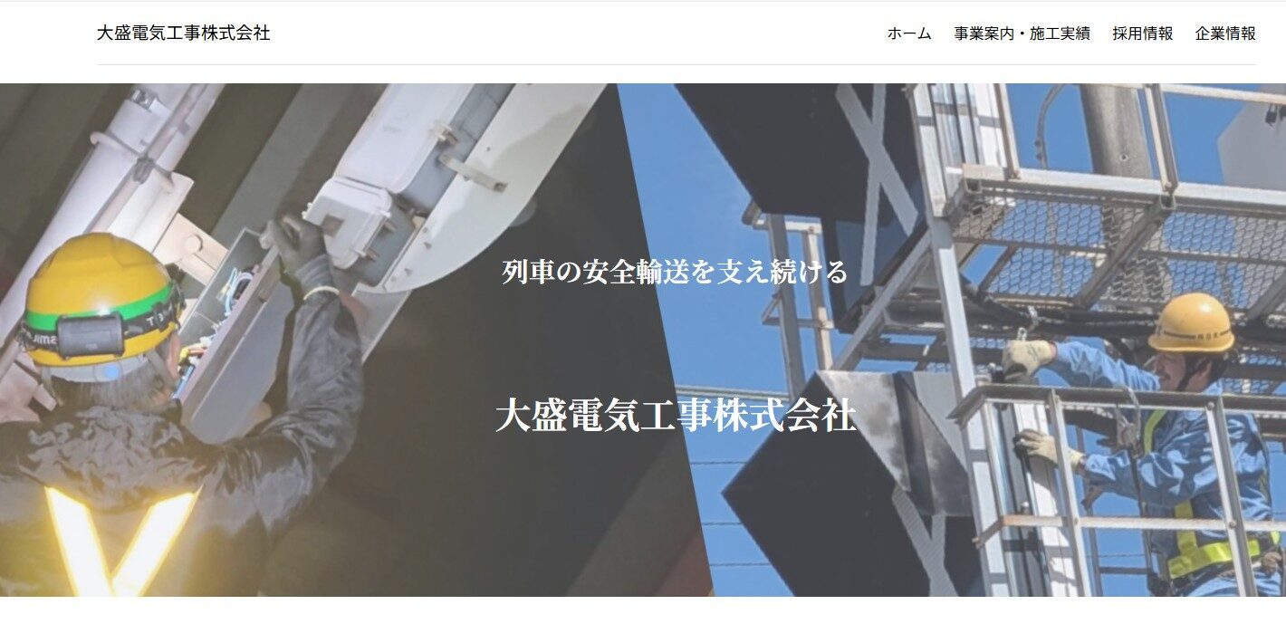 大盛電気工事株式会社