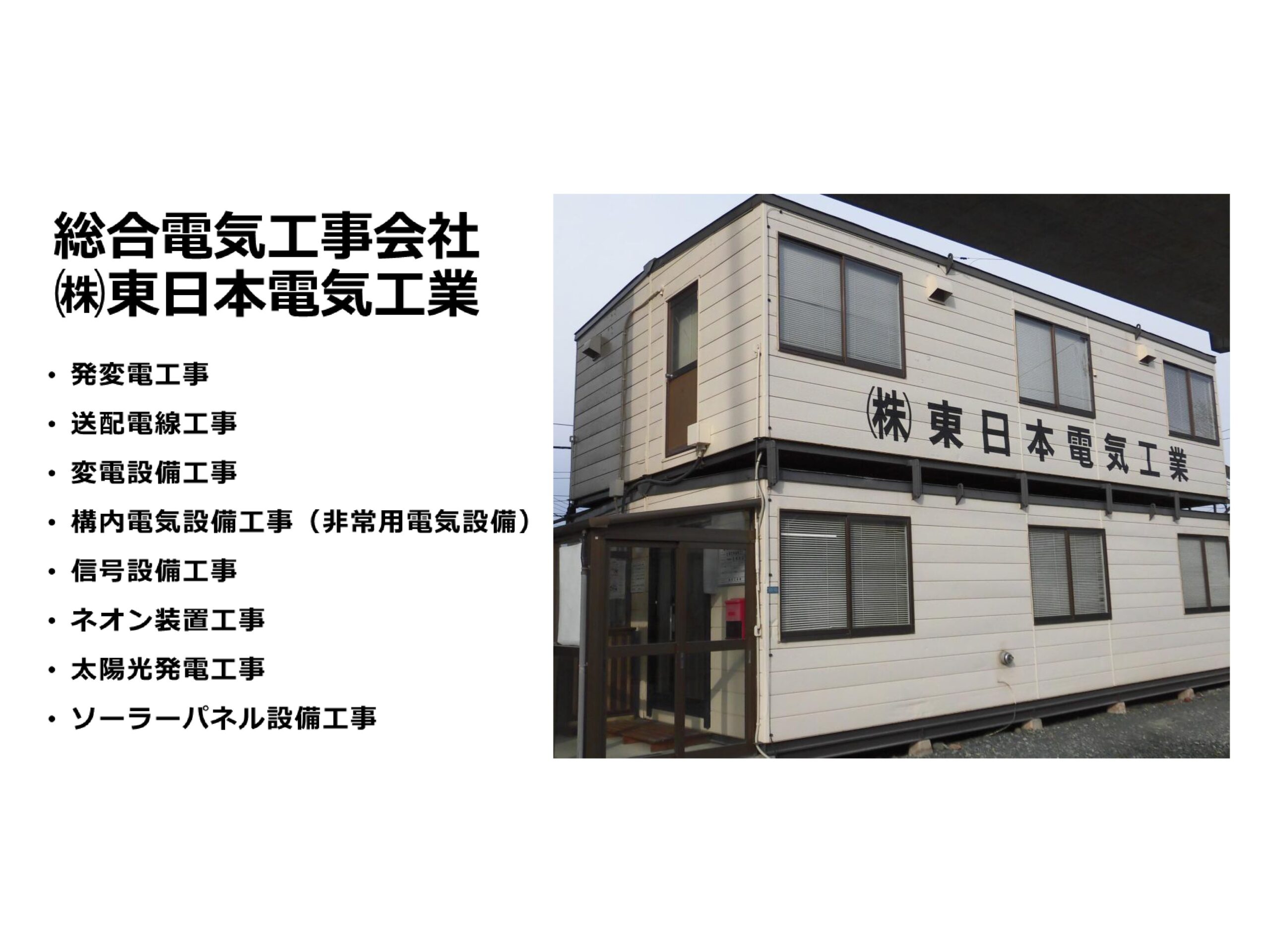 株式会社東日本電気工業