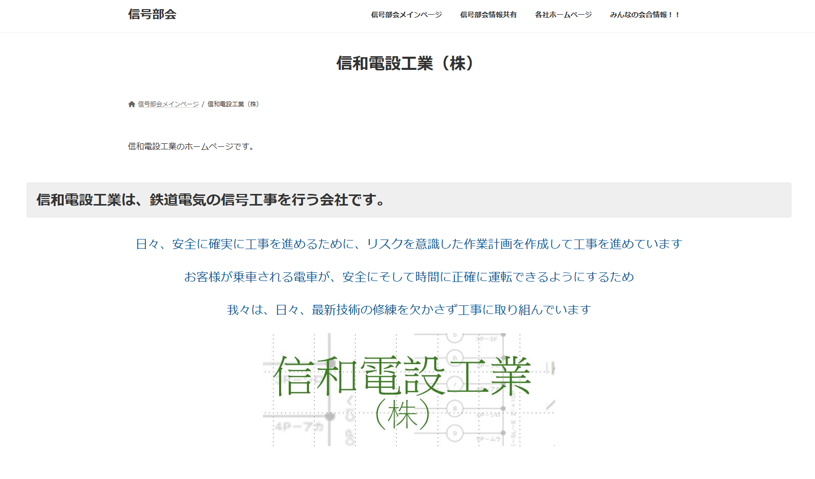 信和電設工業株式会社