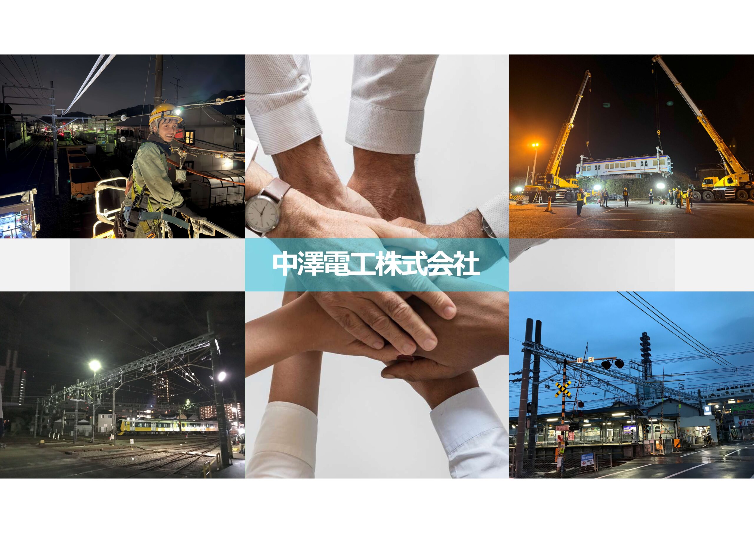 中澤電工株式会社