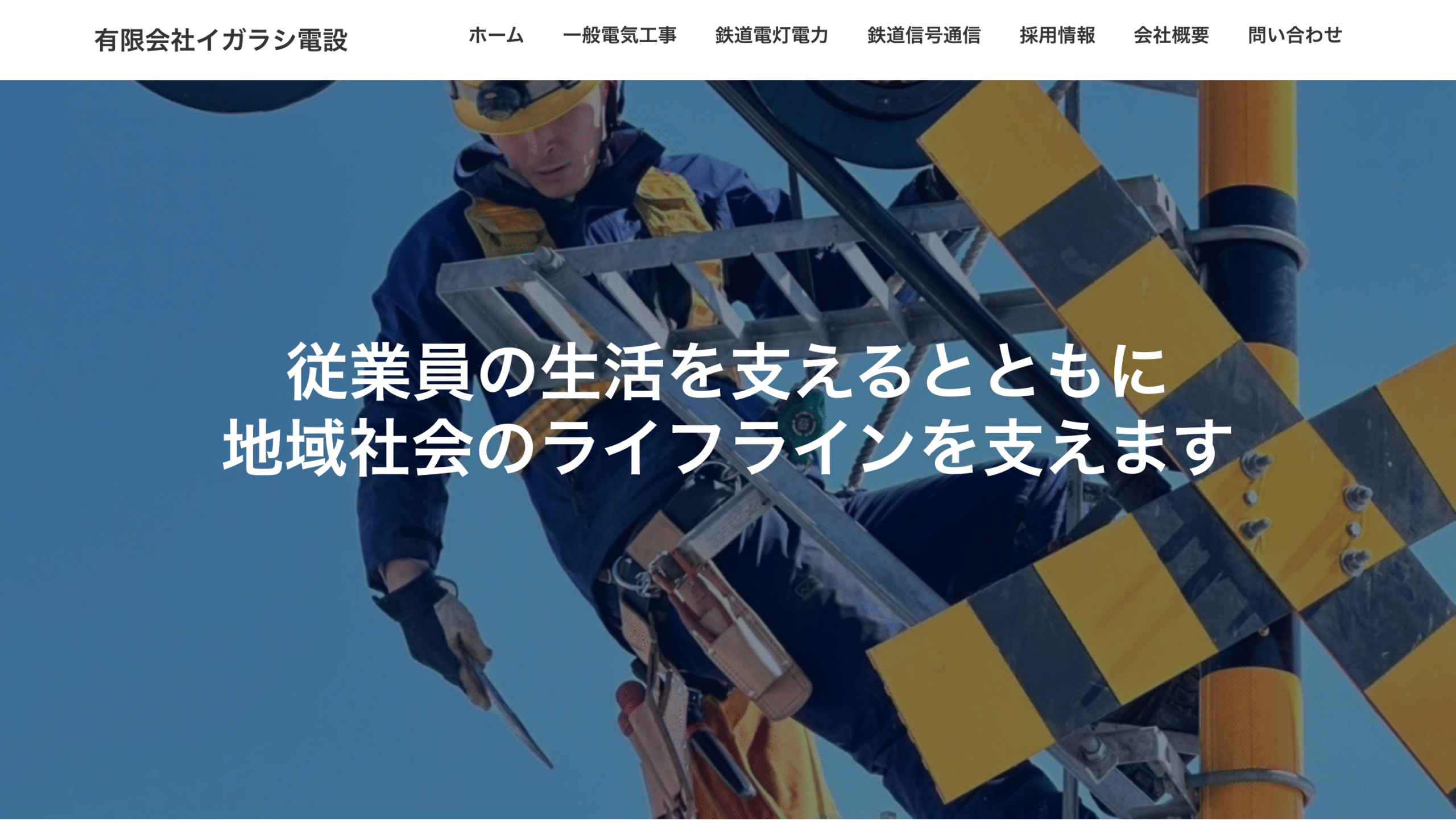 有限会社イガラシ電設