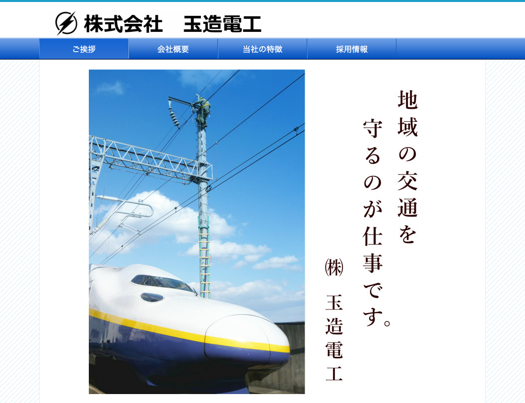 株式会社玉造電工