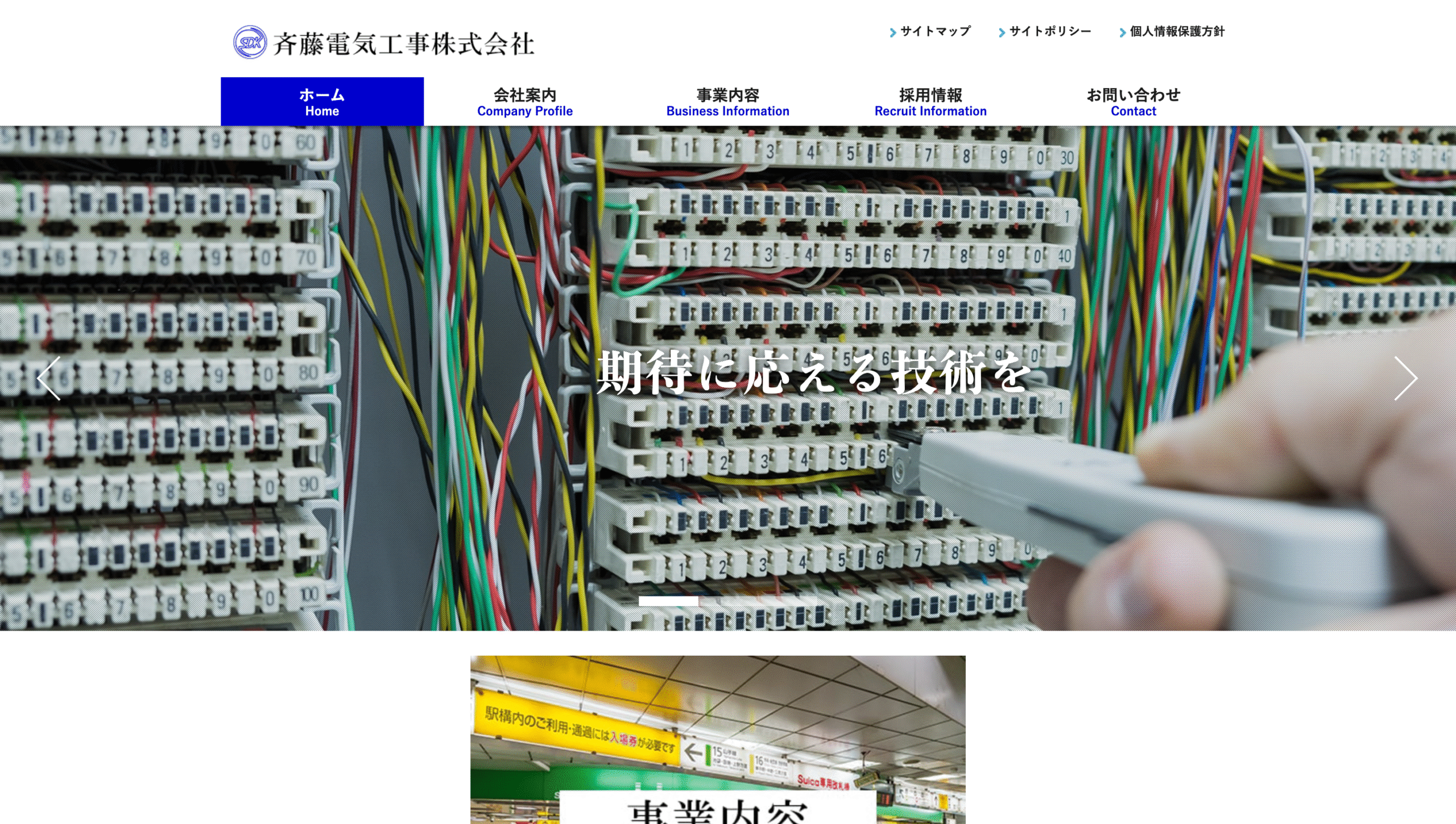 斉藤電気工事株式会社