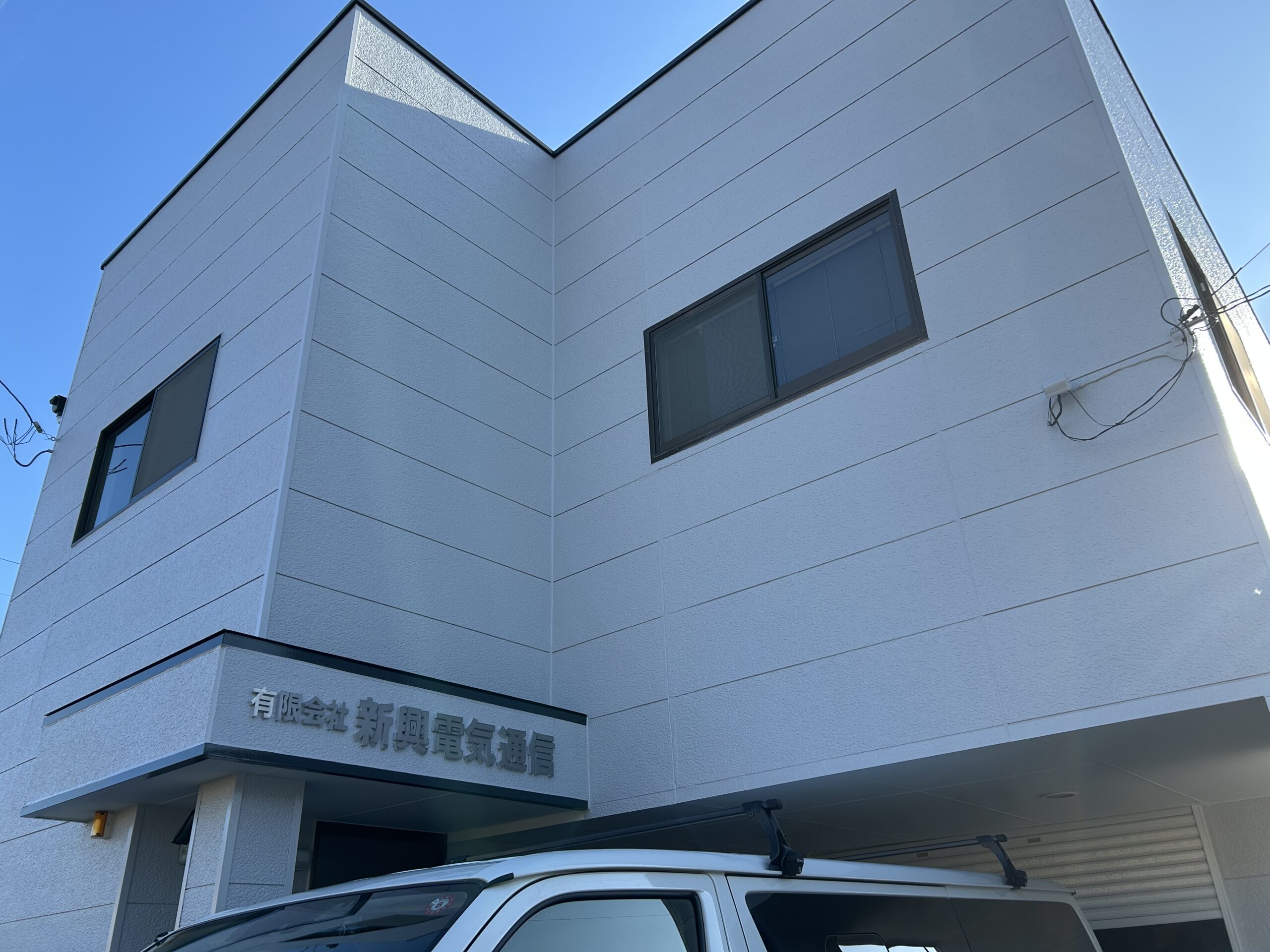 有限会社新興電気通信