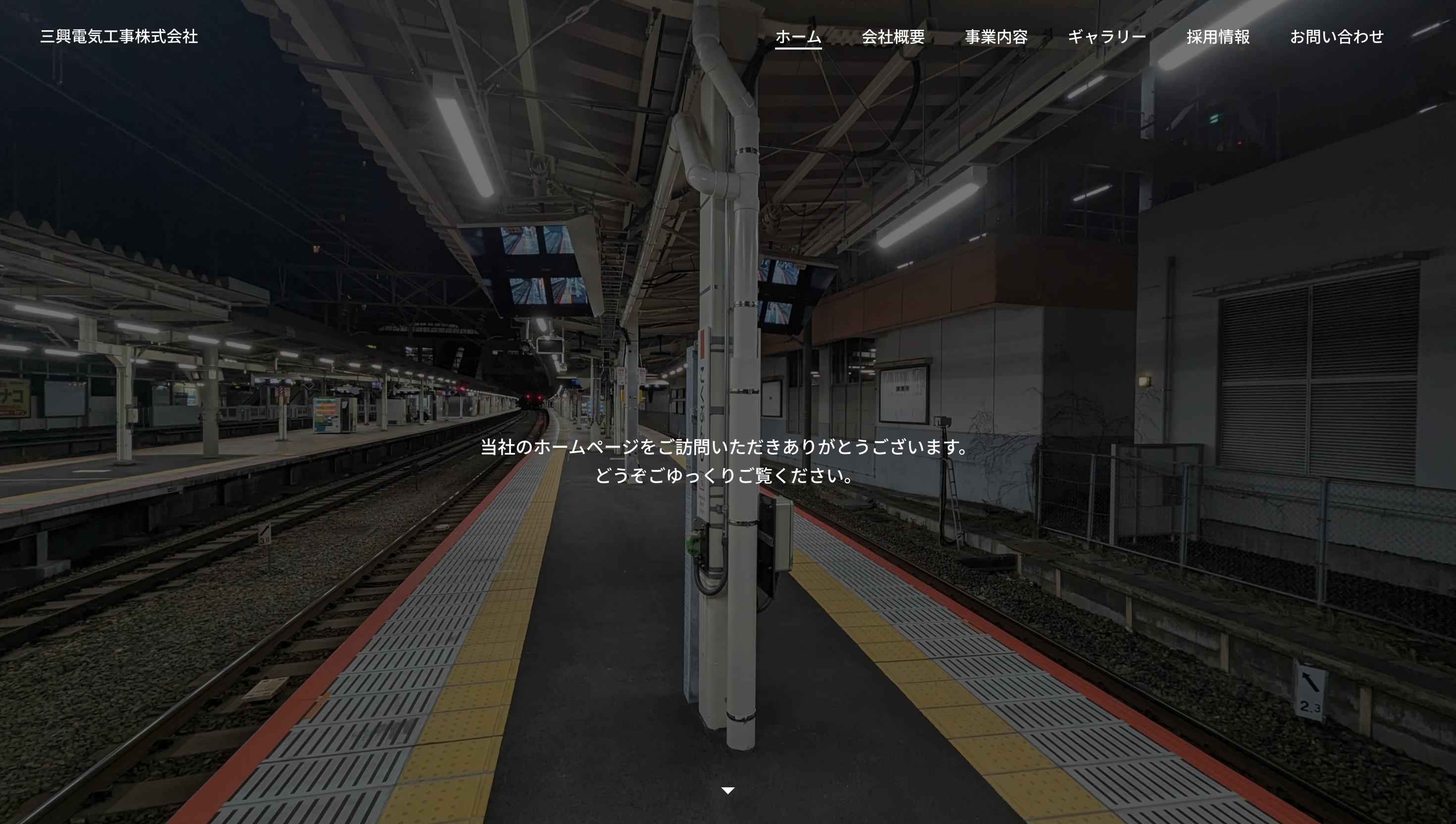 三興電気工事株式会社