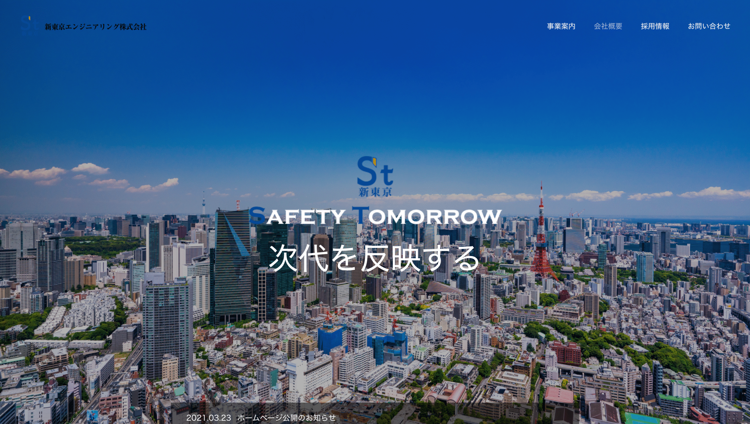 新東京エンジニアリング株式会社