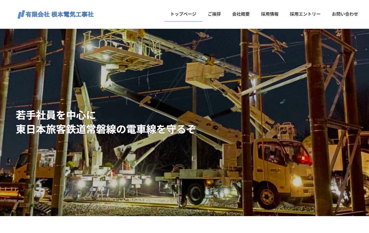 有限会社根本電気工事社