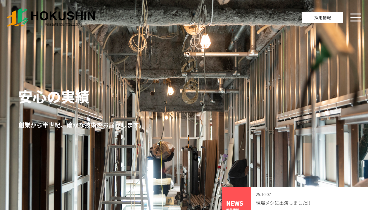 有限会社北新電気工業社