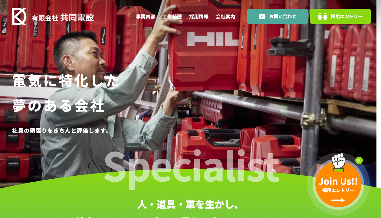 有限会社共同電設