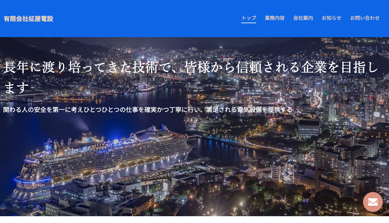 有限会社柾屋電設