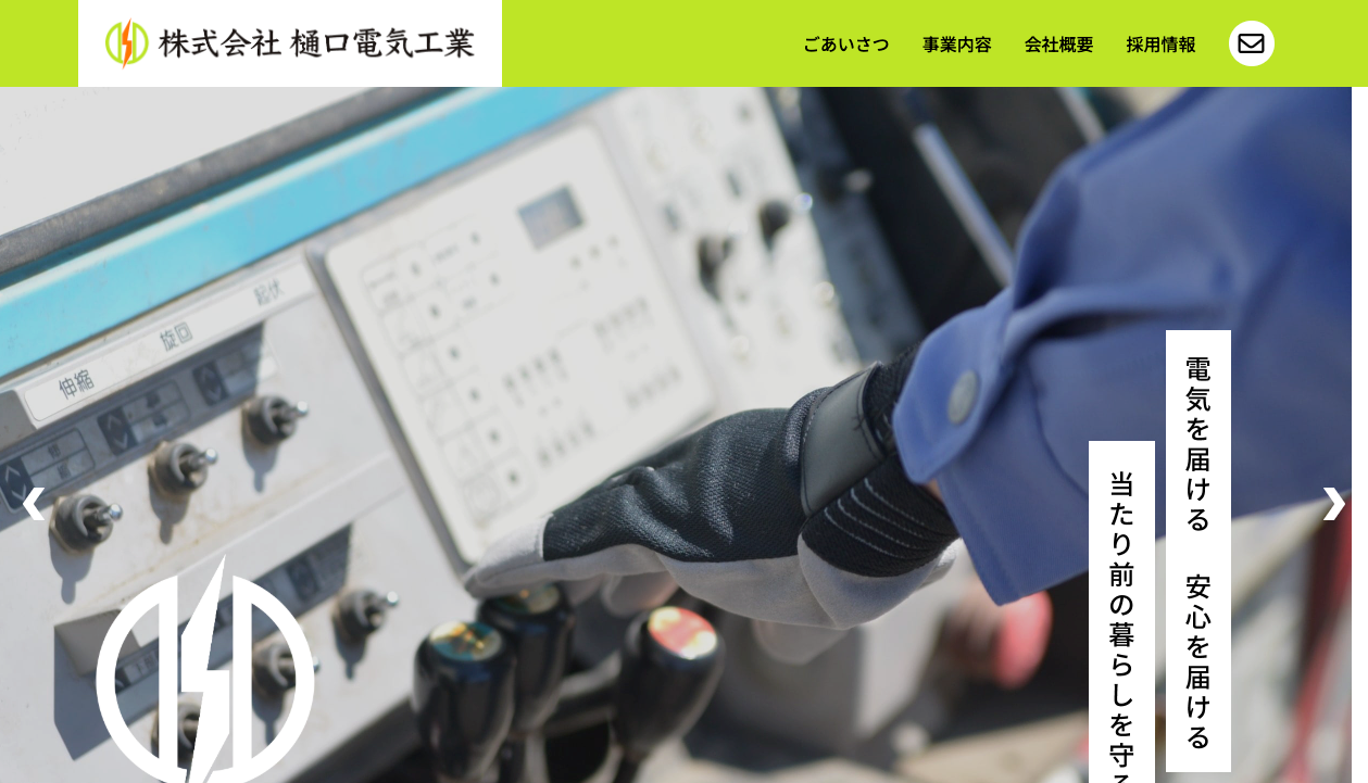 株式会社樋口電気工業