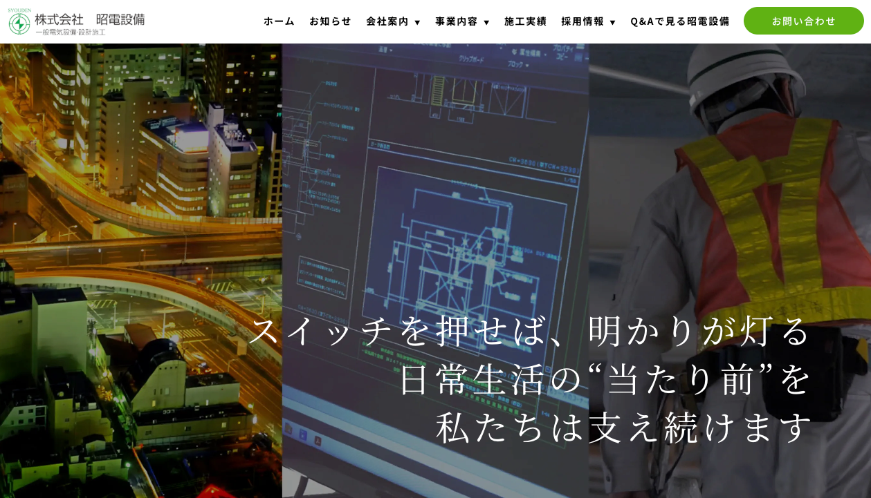 株式会社昭電設備