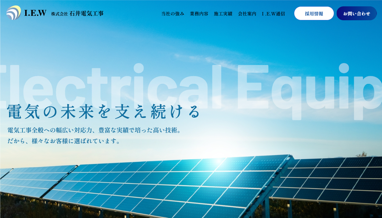 株式会社石井電気工事