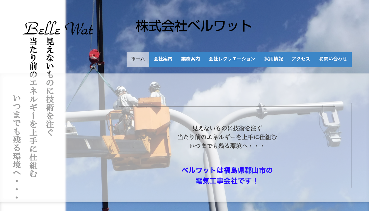 株式会社ベルワット