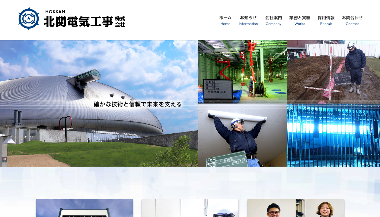 北関電気工事株式会社