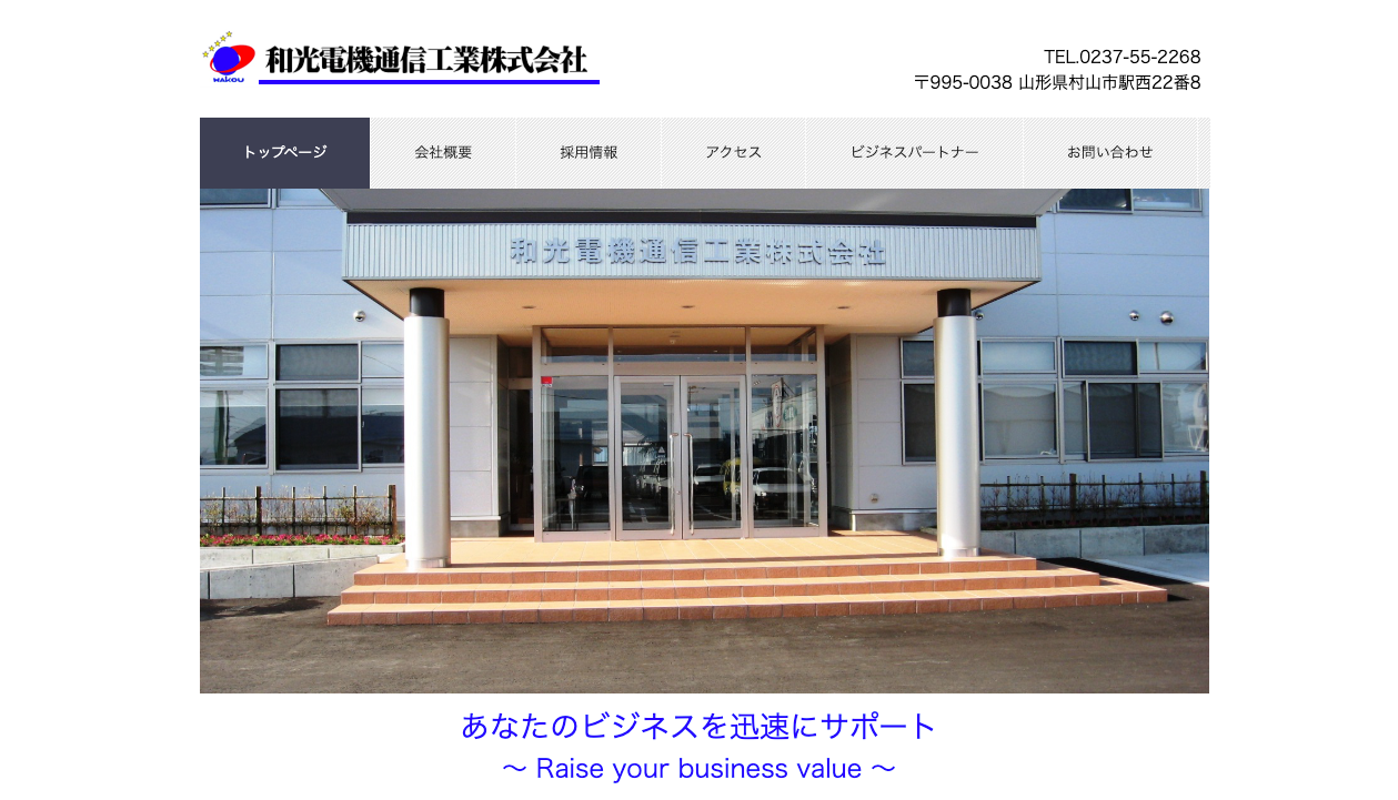 和光電機通信工業株式会社