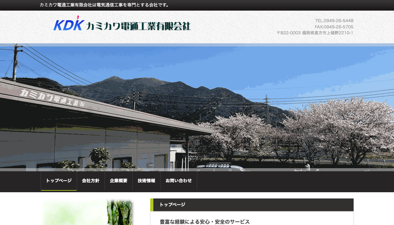 カミカワ電通工業有限会社