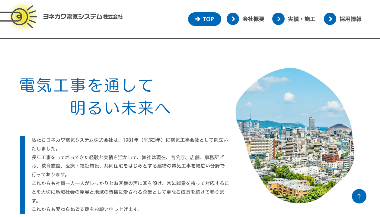 ヨネカワ電気システム株式会社