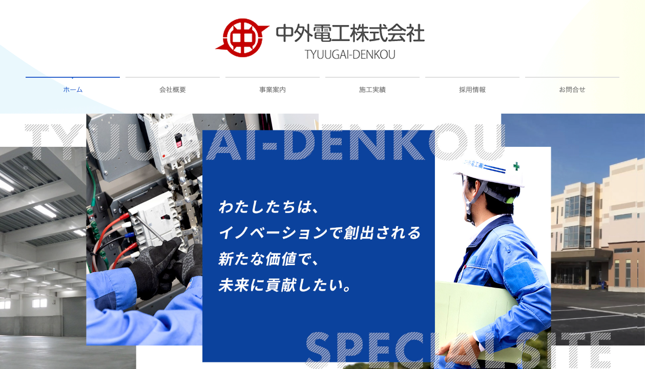 中外電工株式会社