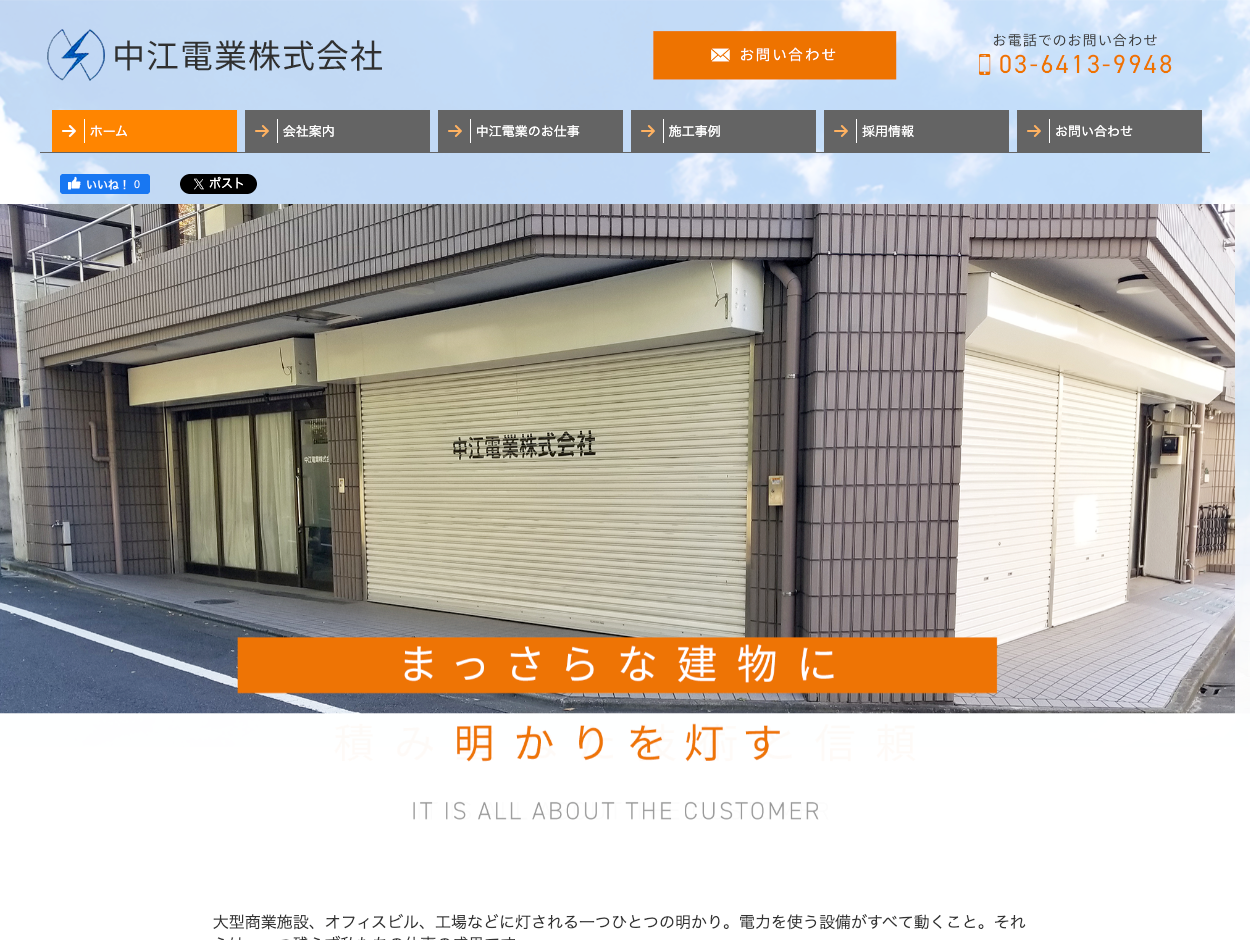 中江電業株式会社