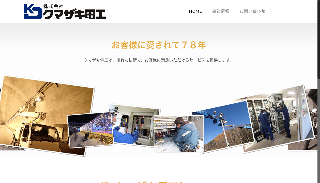 株式会社クマザキ電工