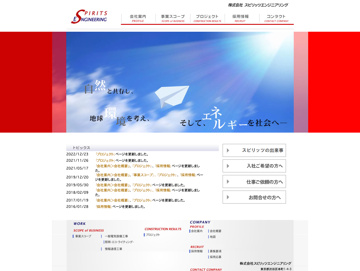 株式会社スピリッツエンジニアリング