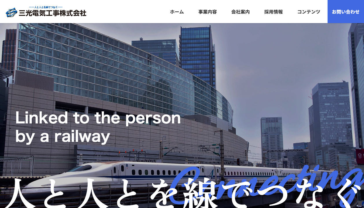 三光電気工事株式会社