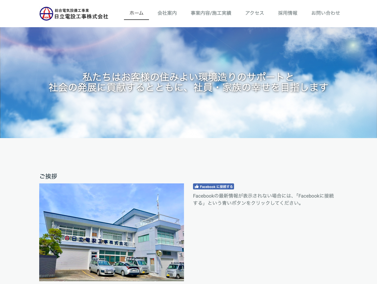 日立電設工事株式会社