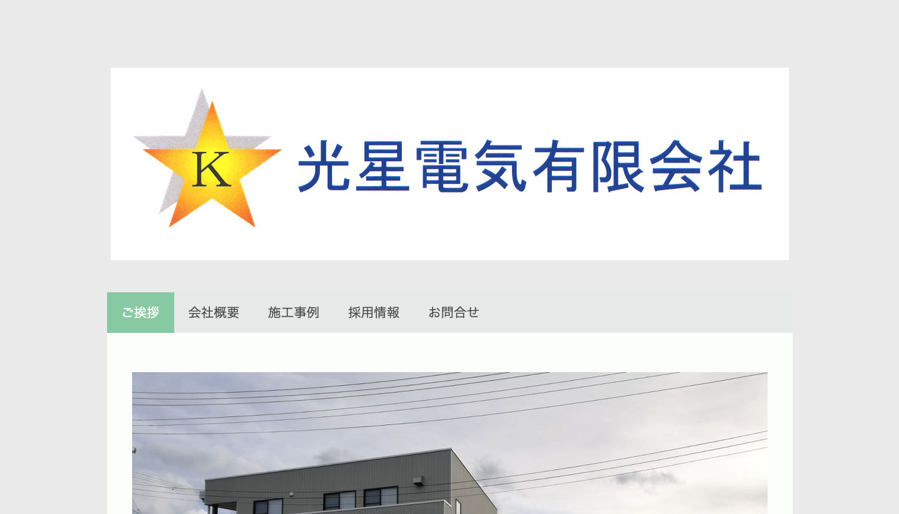 光星電気有限会社