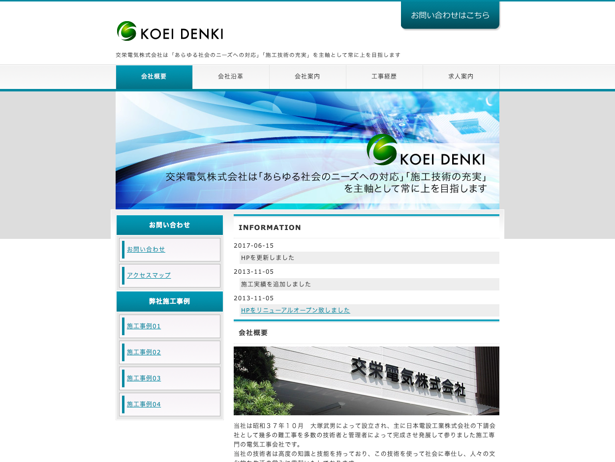 交栄電気株式会社