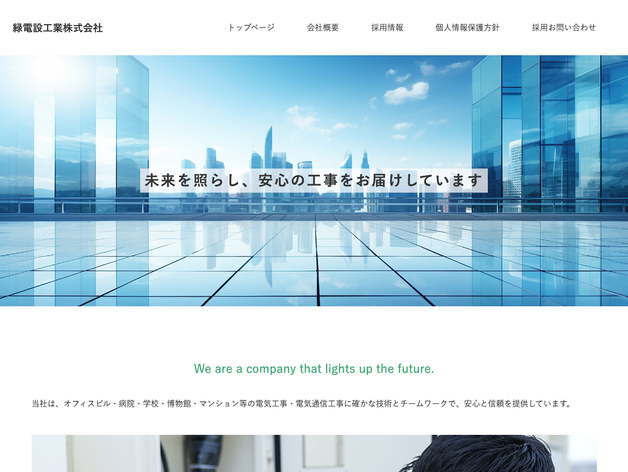 緑電設工業株式会社