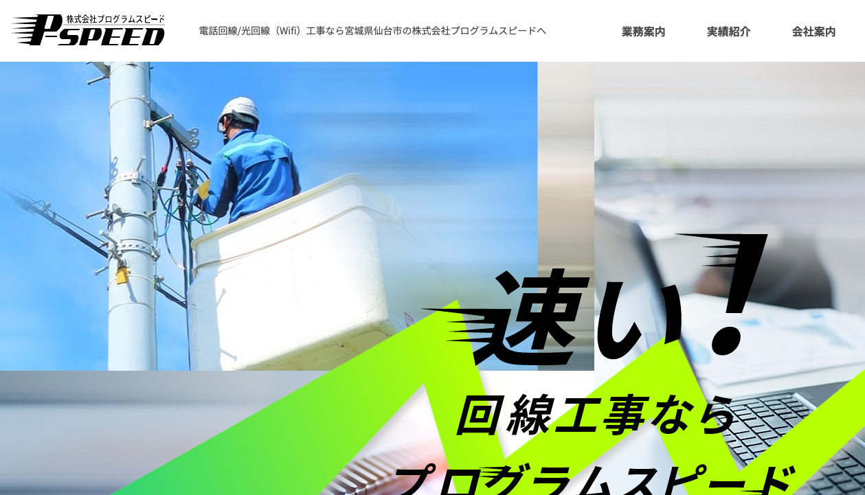 株式会社プログラムスピード