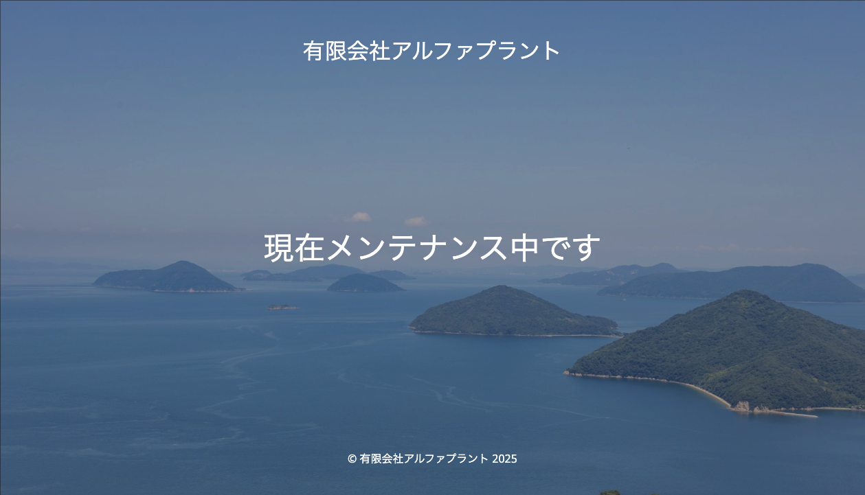 有限会社アルファプラント