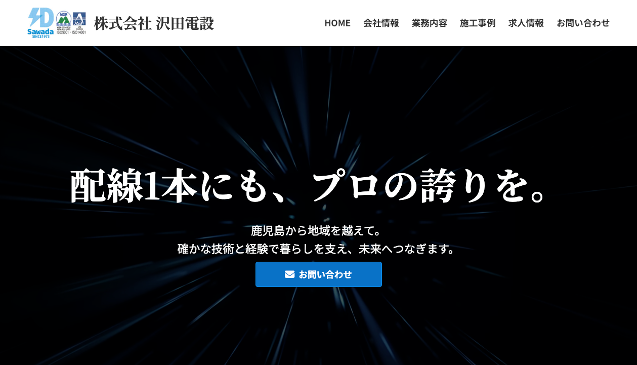 株式会社沢田電設