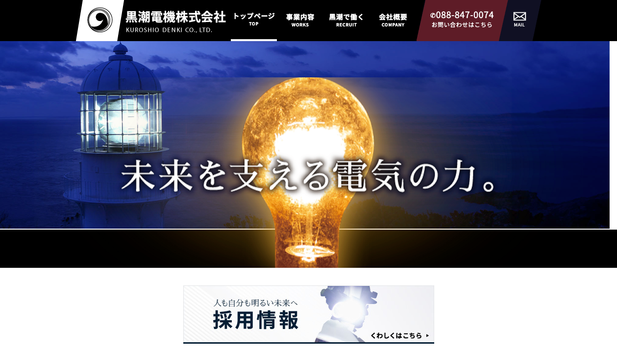 黒潮電機株式会社