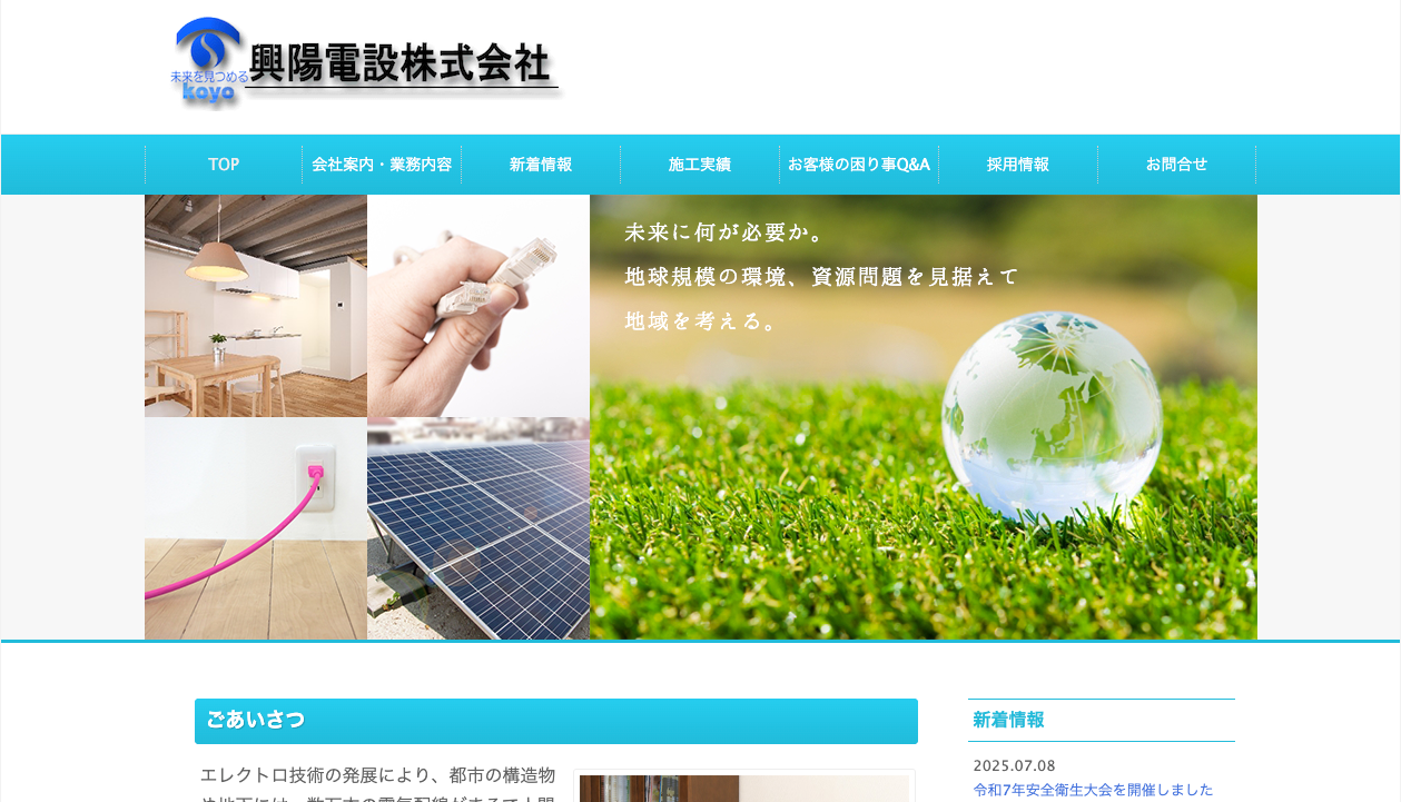 興陽電設株式会社