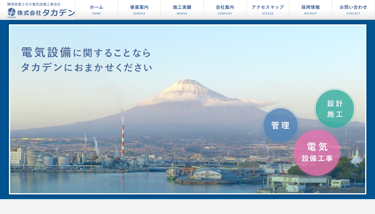 株式会社タカデン