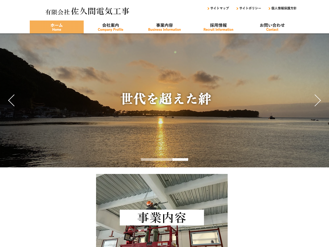 有限会社佐久間電気工事