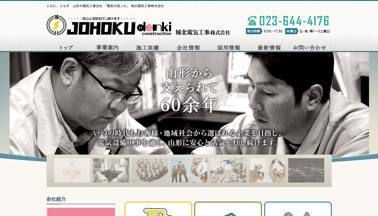 城北電気工事株式会社