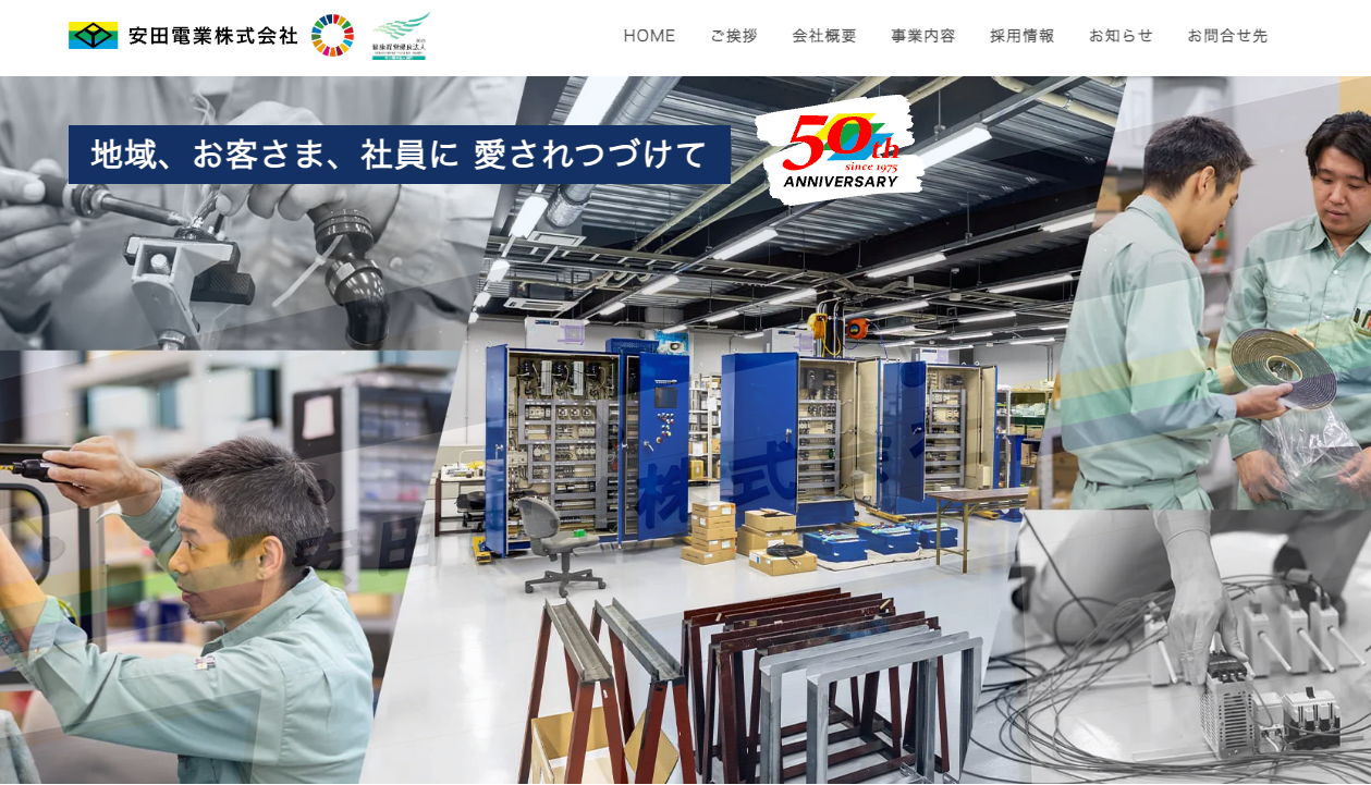 安田電業株式会社