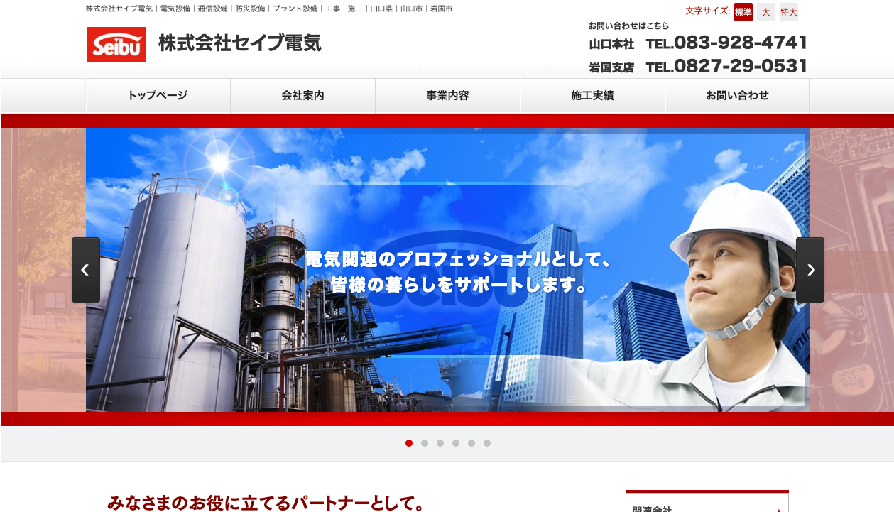 株式会社セイブ電気